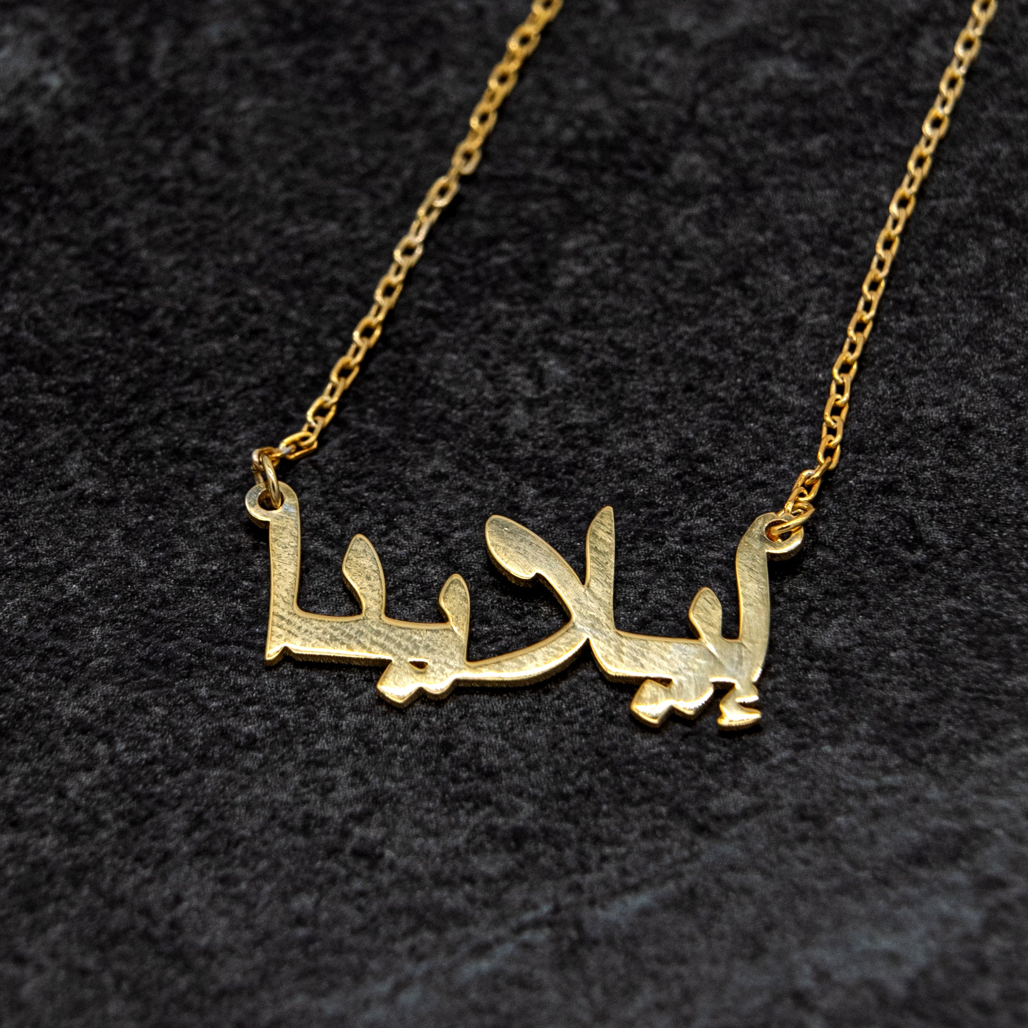 14K ARABISCHE NAMENSKETTE