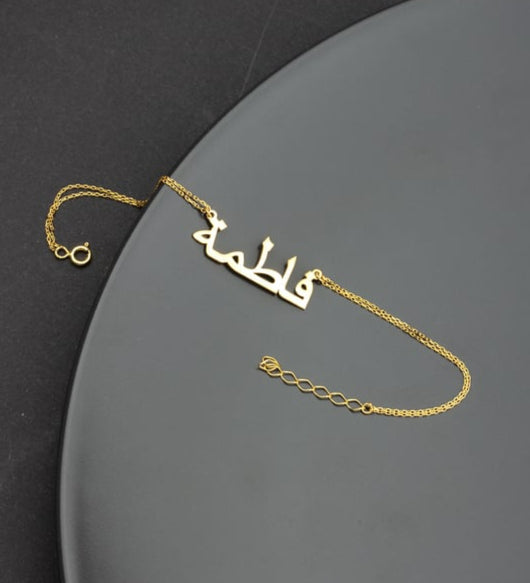14K ARABISCHES NAMENSARMBAND