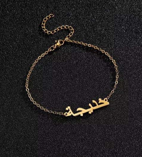 14K ARABISCHES NAMENSARMBAND