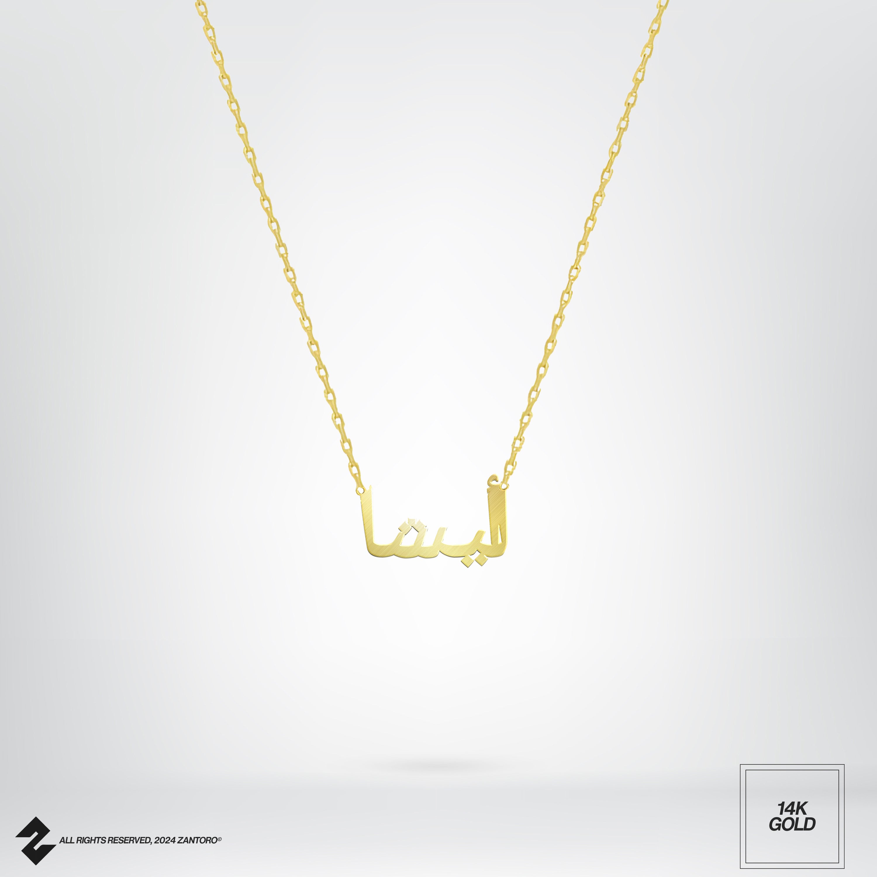 14K ARABISCHE NAMENSKETTE