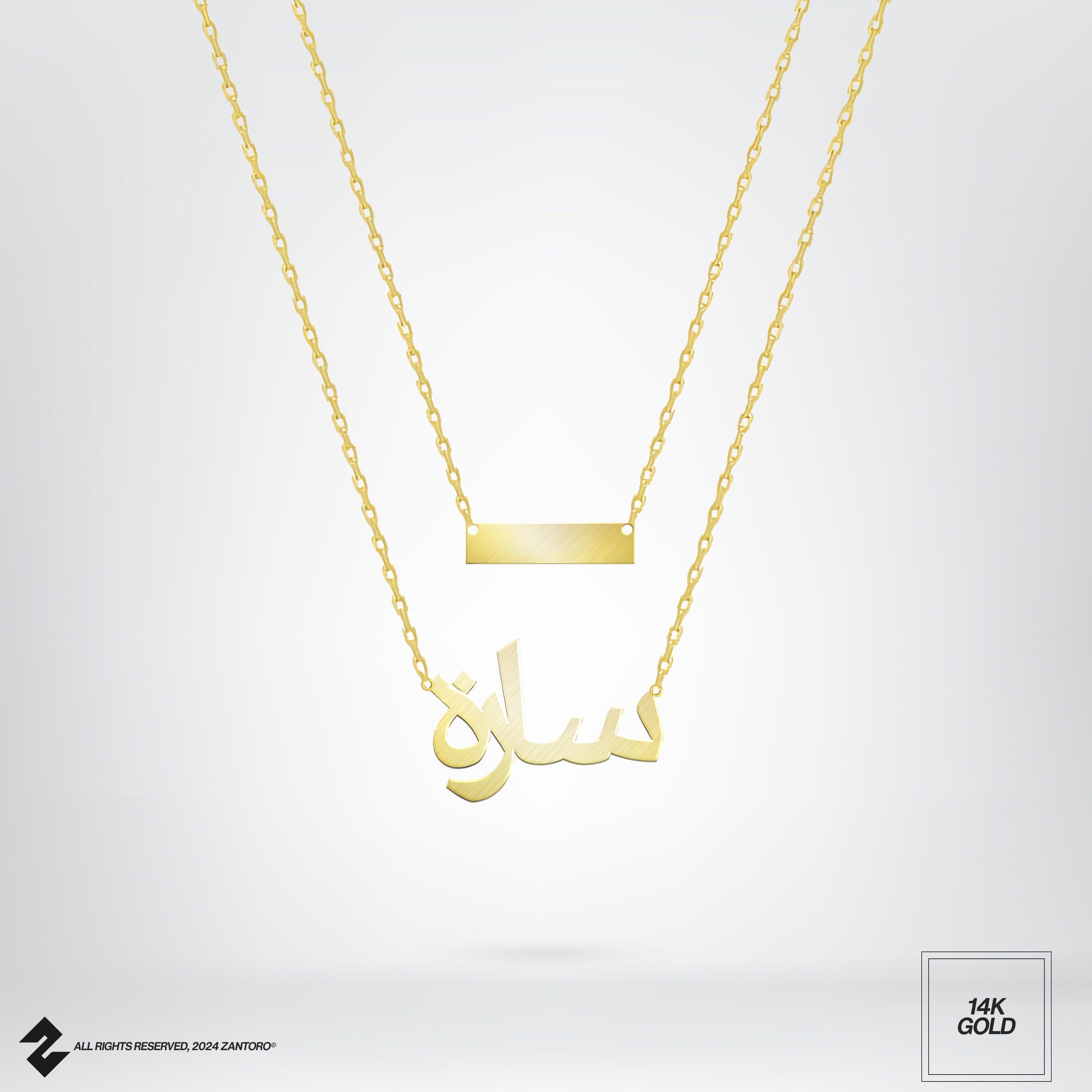 14K GRAVUR X ARABISCHE NAMENSKETTE